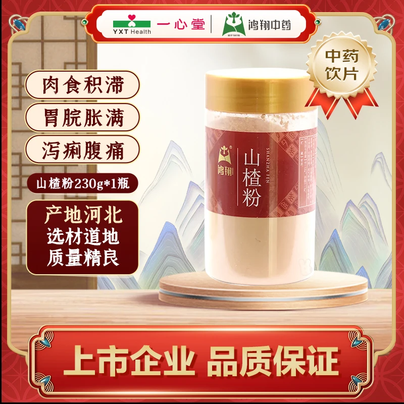 鸿翔鸿翔山楂粉 塑瓶230g 河北 鸿翔中药 酸甜可口 养胃