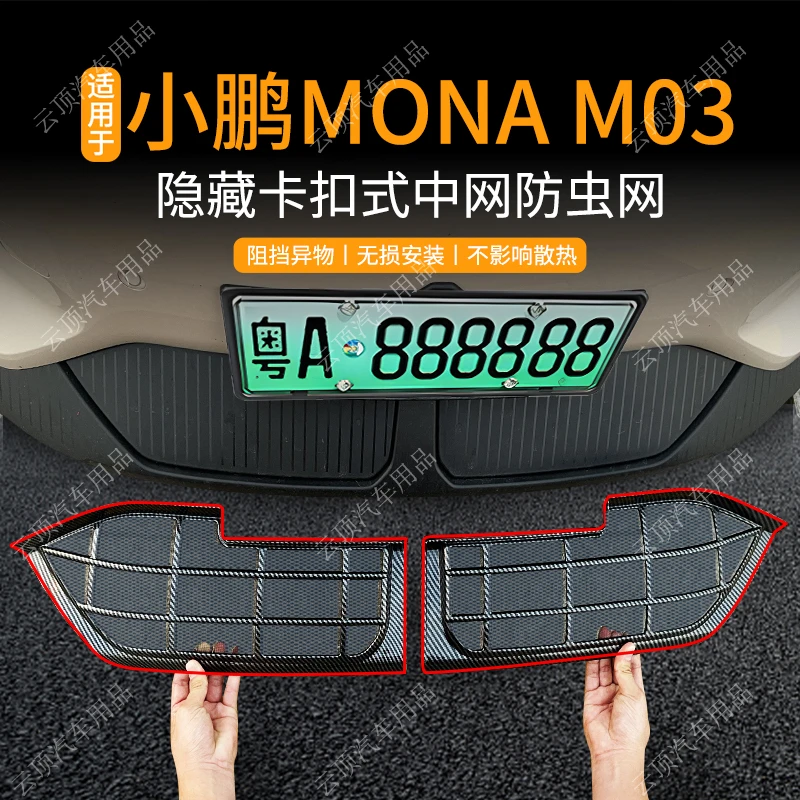 适用于小鹏MONA M03防虫网专用防尘中网防蚊虫柳絮水箱防护网配件