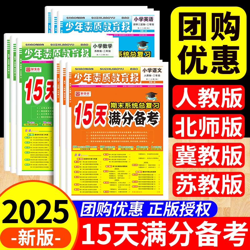 15天满分备考新全优少年素质教育报一二三四年级五六年级下册2025