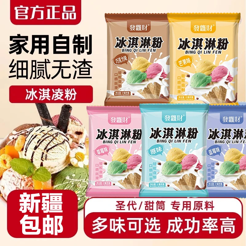 新疆包邮【9·9到手4袋】冰淇淋粉家用自制雪糕粉冰激淋专用冰激凌粉