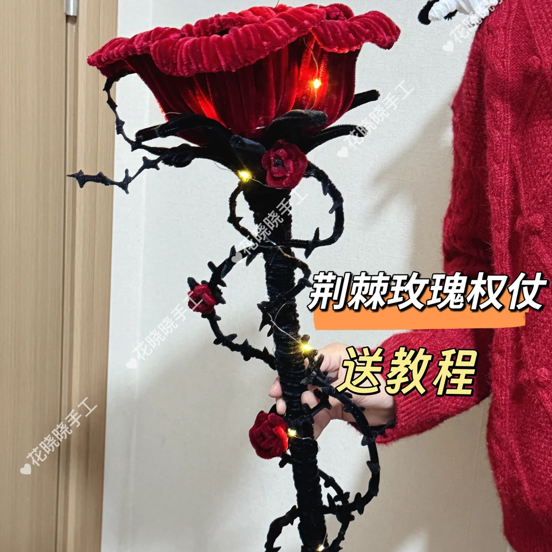 扭扭棒荆棘玫瑰手拿棒手工diy材料包及cos道具
