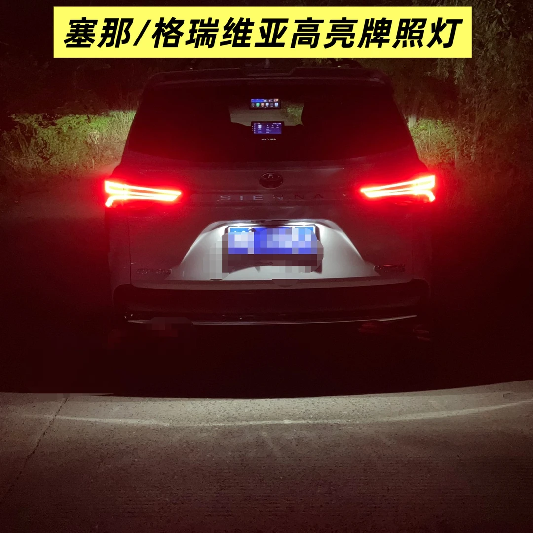 2021款-2026款赛那格瑞维亚牌照灯LED改装款国产塞纳后车牌灯