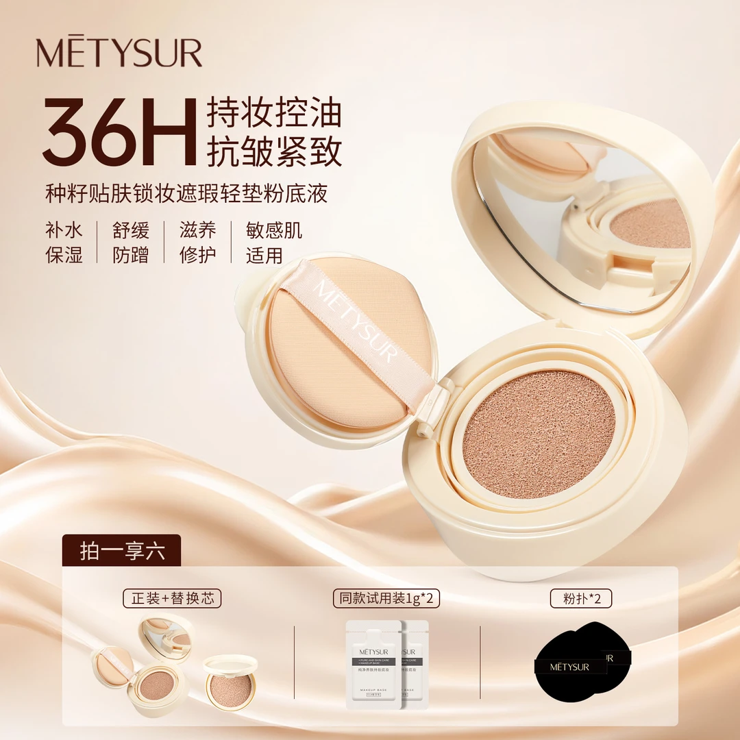 【36H持妆 抗皱 紧致】METYSUR美媞秀种籽贴肤锁妆遮瑕气垫粉底液