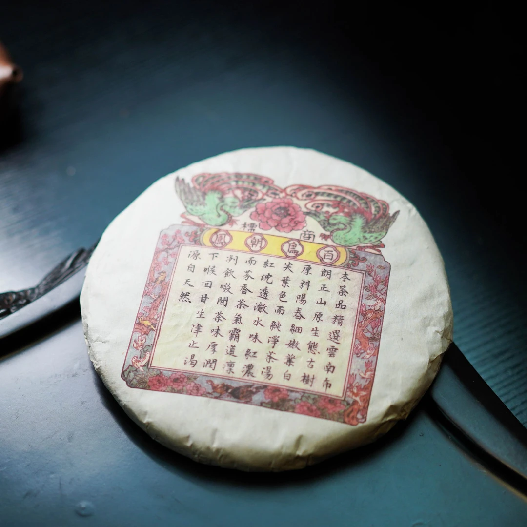 03年私人订制百鸟朝凤 普洱茶 饼茶 357克