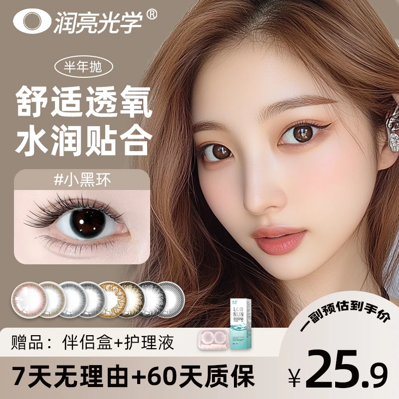 润亮【季抛】90天隐形眼镜三明治混血彩色美瞳素颜大直径大学生