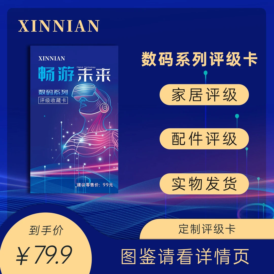 YUMX数码系列评级收藏卡（定制产品 拆盒不退）