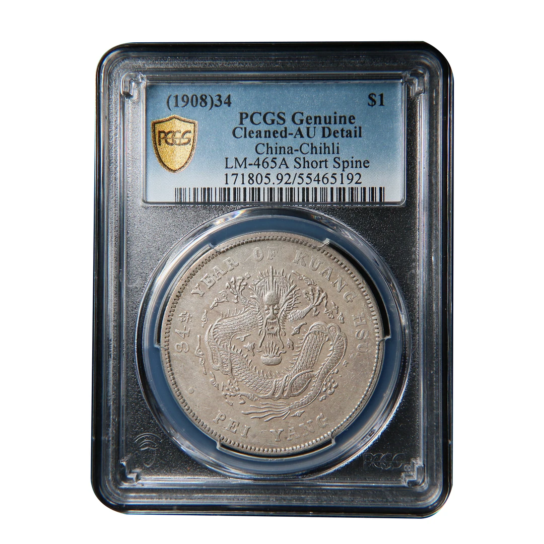 宝成 北洋光绪元宝 短尾龙 老银元PCGS AU92 65192钱币