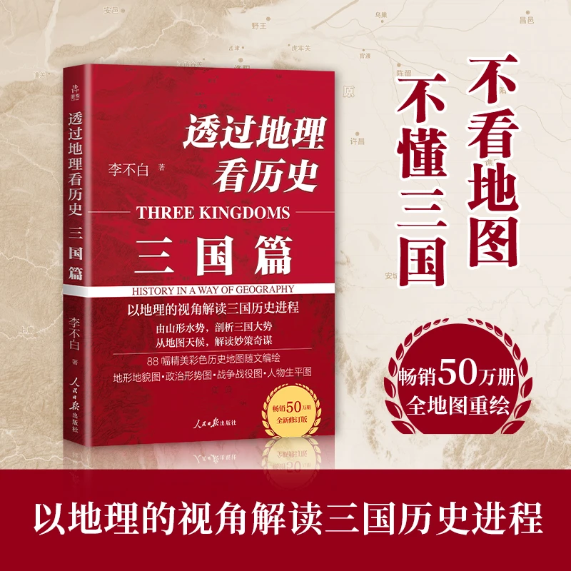透过地理看历史:三国 以地理为视角的三国史,畅销50万册重磅修订