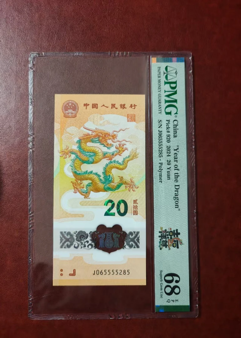 龙钞 龙钞吉祥如意标065555285  多样性发货