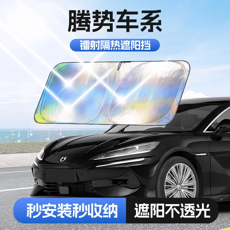 【适用腾势】汽车防晒隔热遮阳挡车用遮光前档车载板车内升级加厚