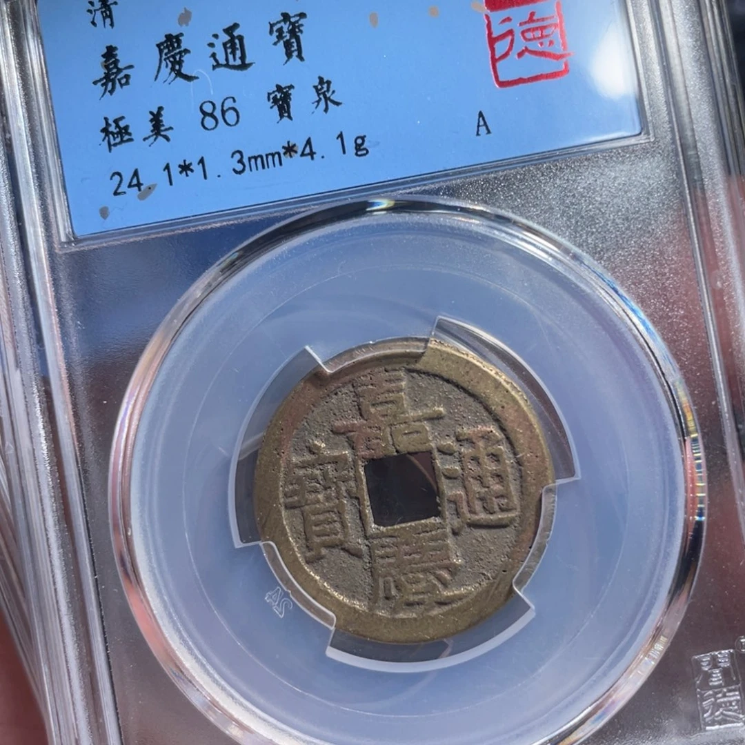 铜鼎一 嘉庆通宝50️⃣21