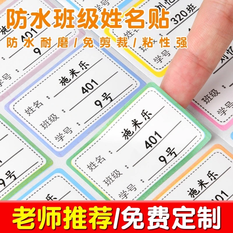 幼儿园姓名贴初中生名字标签贴纸定制班级名字贴防水防撕入学用品