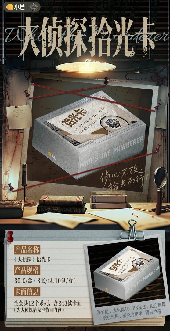 【半盒车】饭饭拆卡 - 《大侦探拾光季》综艺收藏卡（默认代拆）