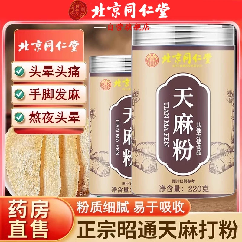 北京同仁堂天麻粉云南昭通天麻破壁打粉煲汤煮粥泡酒超细纯养生粉