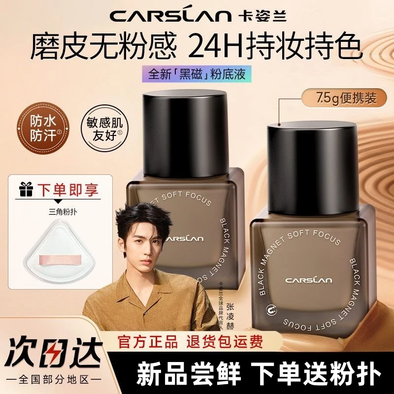 卡姿兰黑磁粉底液【便携装7.5g】遮瑕持久不易脱妆混干油皮底妆正品