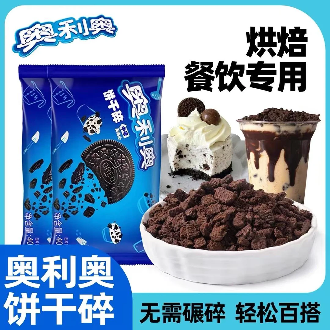 亿滋奥利奥中号饼干碎奶茶烘焙零食慕斯甜品木糠杯商用400g