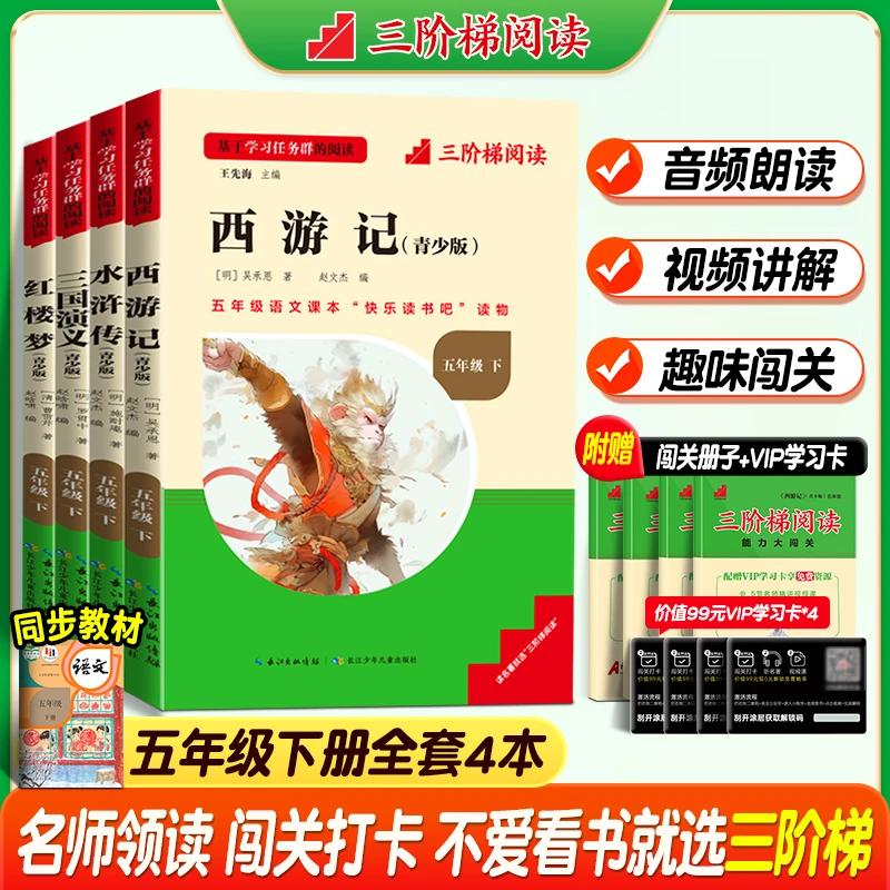 三阶梯名著快乐读书吧视频讲解1-9年级整本书阅读课外名著读物书