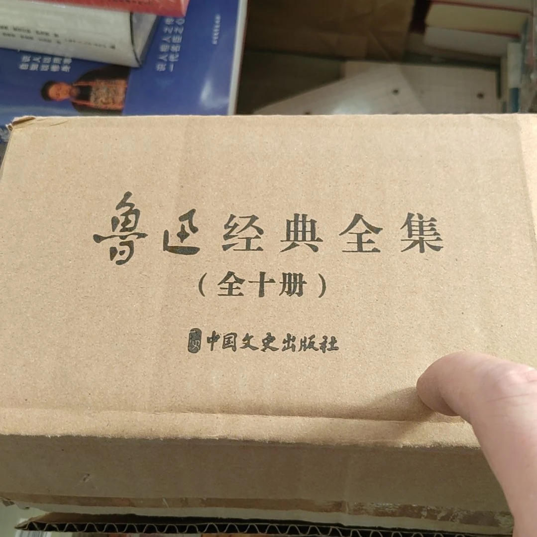 鲁全集十本1套有个箱子