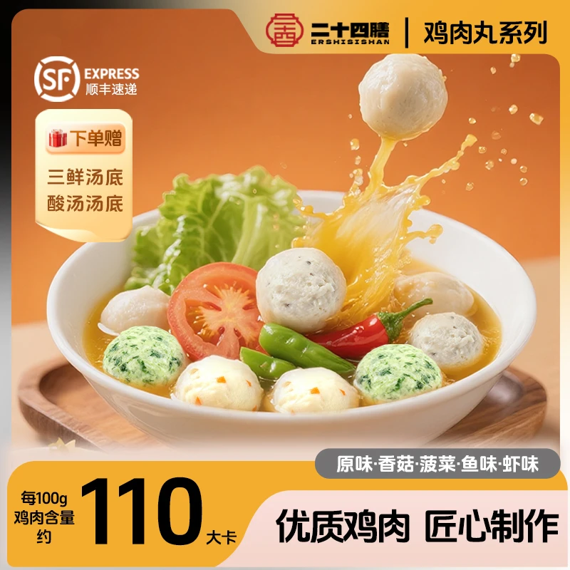 二十四膳手工丸子鸡肉丸子汤早餐速食三鲜酸汤