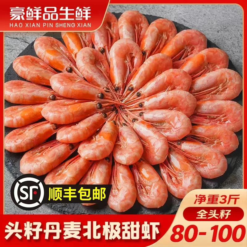 精选头籽北极甜虾净重3斤 MSC认证 80/100规格 中秋好礼 工厂直发