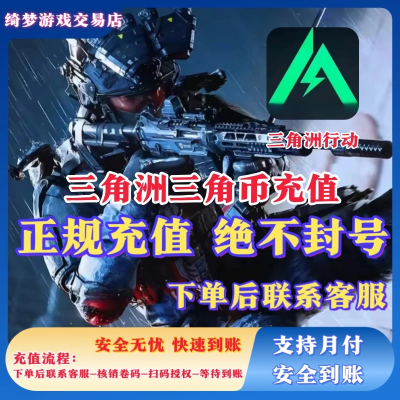 三角洲行动代充 三角币直冲端游手游互通扫码充值无需上号