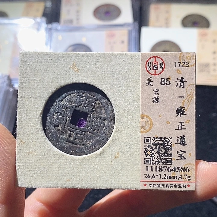 铜L公博评级85分雍正通宝