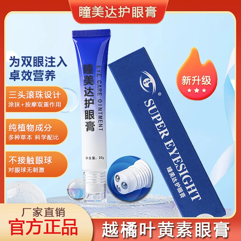 瞳美达护眼膏叶黄素草本护眼修护涂抹护理清新舒缓