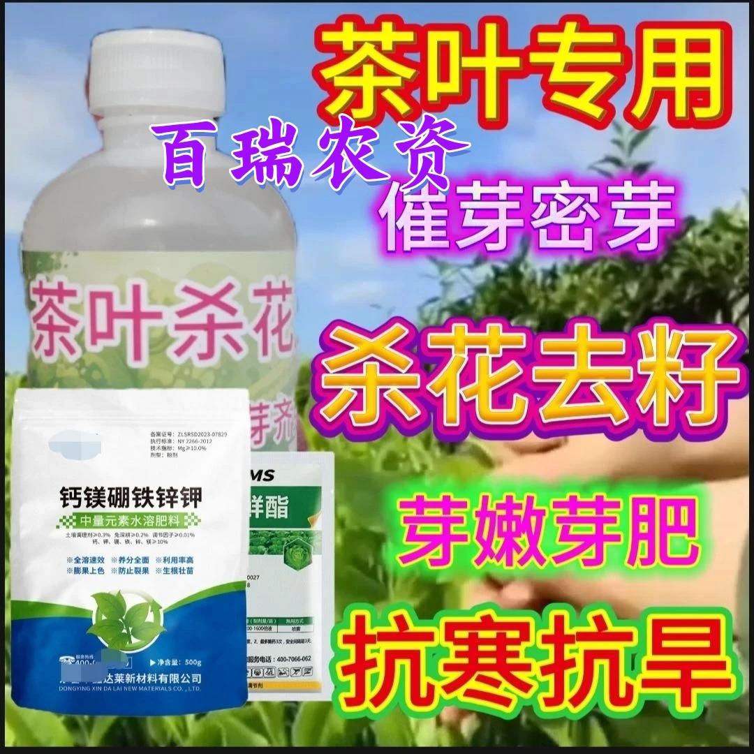 茶叶杀花剂抑芽丹控花剂催芽素茶优丰水溶肥叶面肥淋利茶吉杀花剂