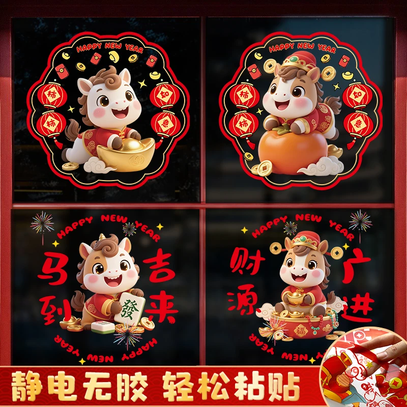 2026马年生肖窗花新款静电玻璃贴纸新年福字门贴剪纸过年装饰用品