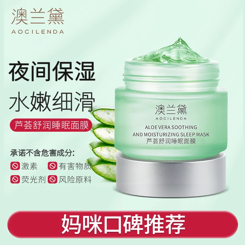 【官方直售】澳兰黛准孕妇芦荟保湿睡眠面膜免洗面膜秋冬补水保湿