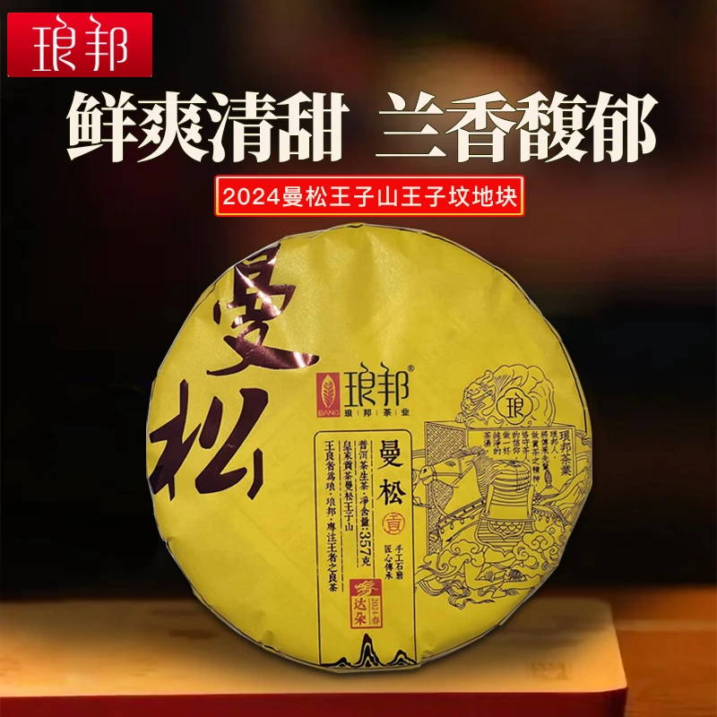 琅邦达朵2024年曼松357g曼松头春头采百年老树传承工艺普洱茶生茶