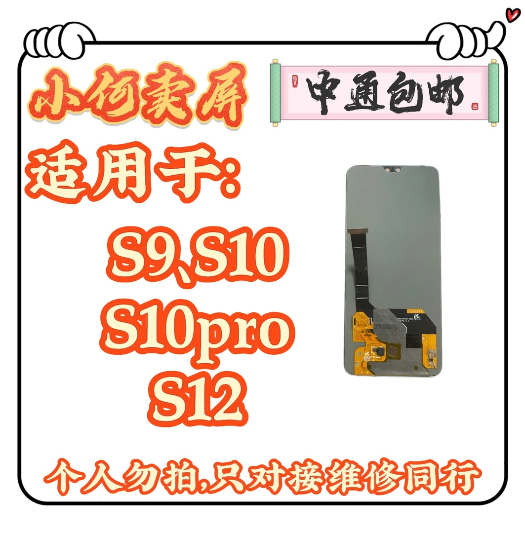 适用于s9,s10、s10pro,s12手机液晶显示屏幕