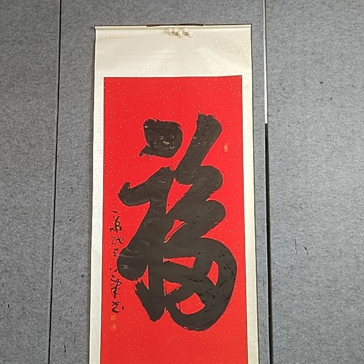 书法红福字。精裱起来。180X85