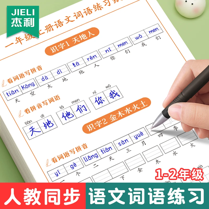 一二年级人教版语文同步看拼音写词语默写纸拼读生字注音练字帖本