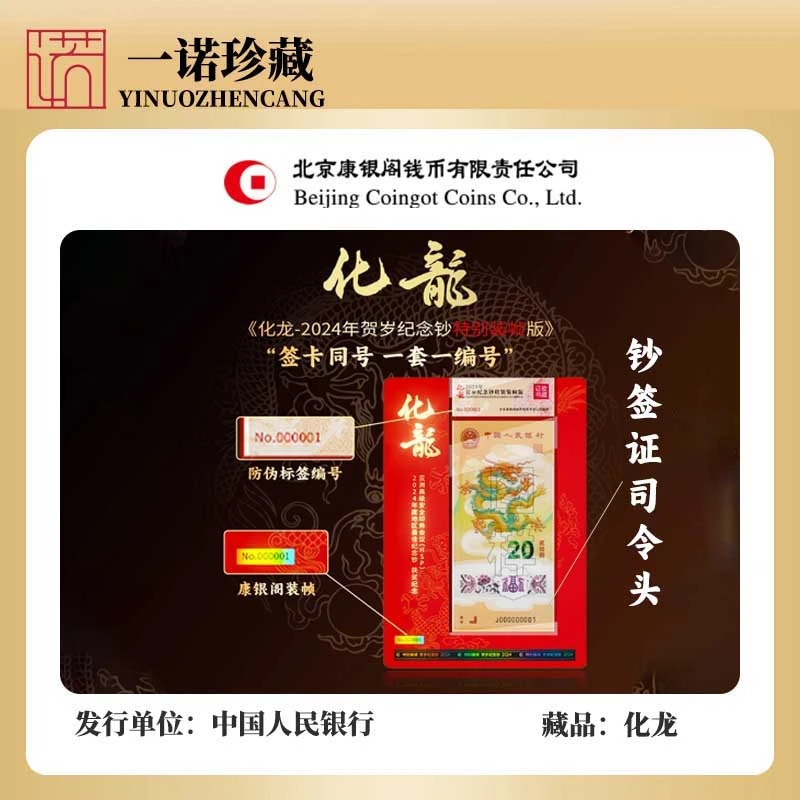 【钞签证000】康银阁化龙钞签证三合一 6同