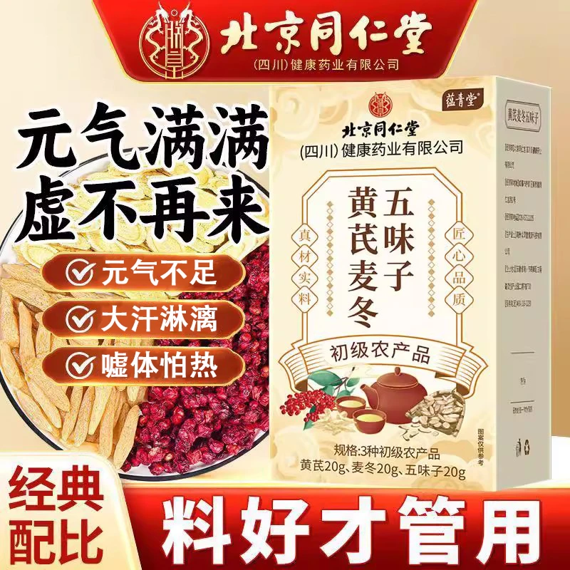 北京同仁堂麦冬黄芪五味子茶代用茶独立三角茶包正宗五味子泡水喝