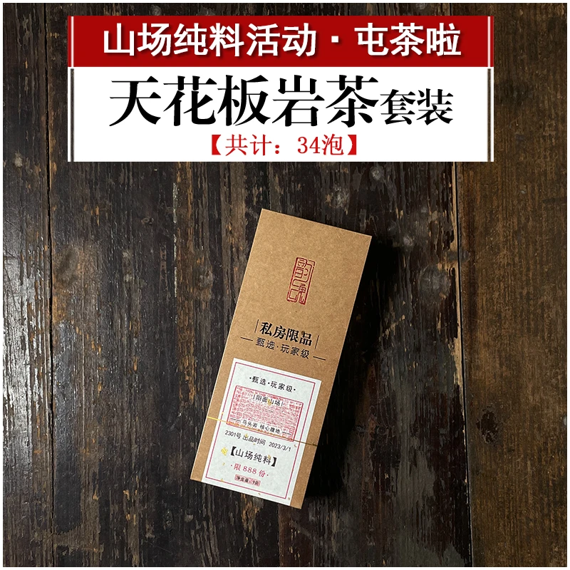 双十一 来屯茶啦 天花板全套 岩茶大红袍