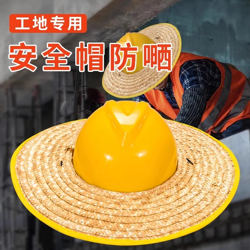 【安全+防晒】安全帽草帽工地遮阳防晒帽干活头盔帽檐夏天遮阳帽大