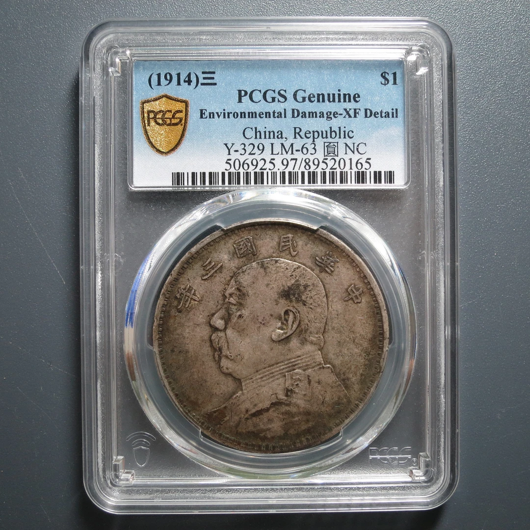 PCGS XF97 民国三年袁像壹圆 0165