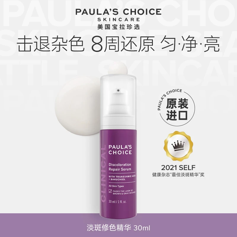 宝拉珍选淡斑修色精华烟酰胺焕亮改善暗沉修护淡痘印【达人专属】