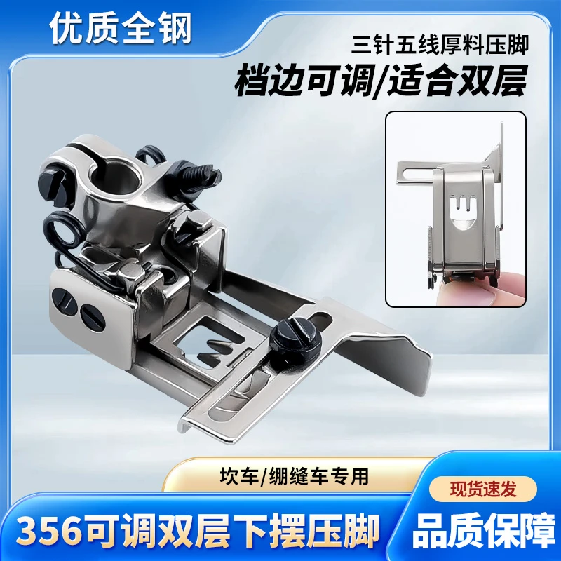 新款三针五线可调右挡边压脚冚车绷缝机双层卷下摆压脚5.6针距