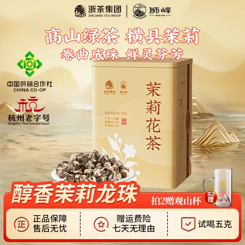 狮峰牌茉莉花茶叶浓香型茉莉龙珠罐装200g广西横县茉莉