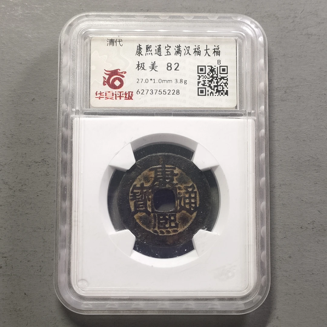 90123-50 康熙通宝满汉福大福
