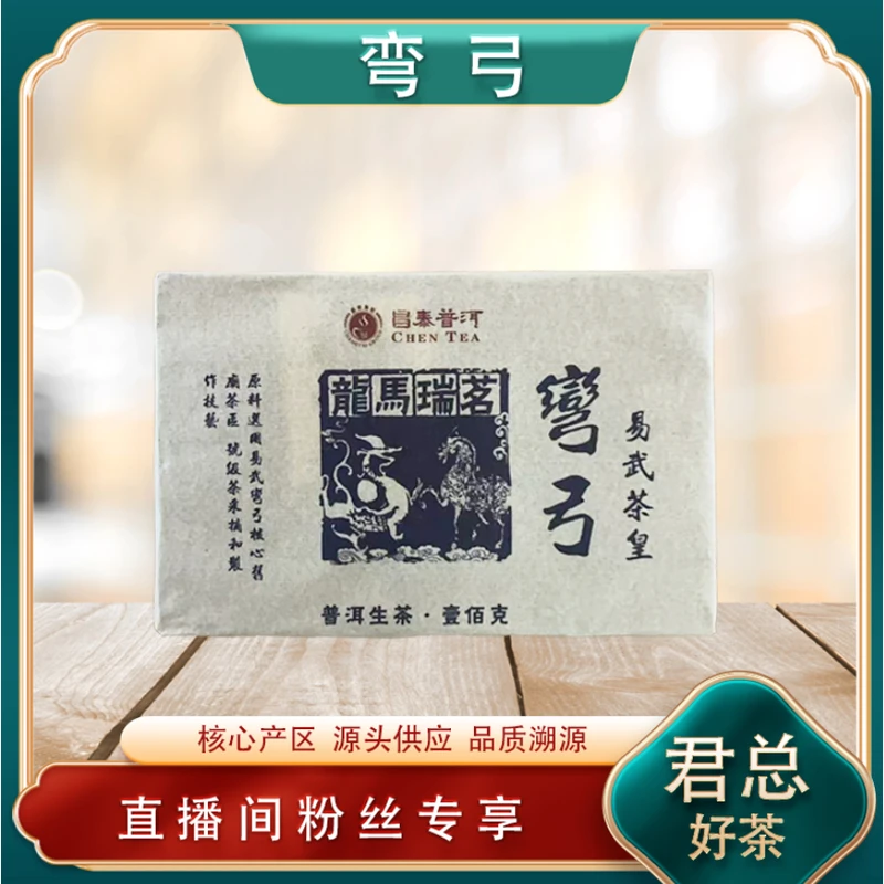 昌泰普洱 龙马瑞铭弯弓生茶 山野气韵高香回甘 普洱源头100g/砖