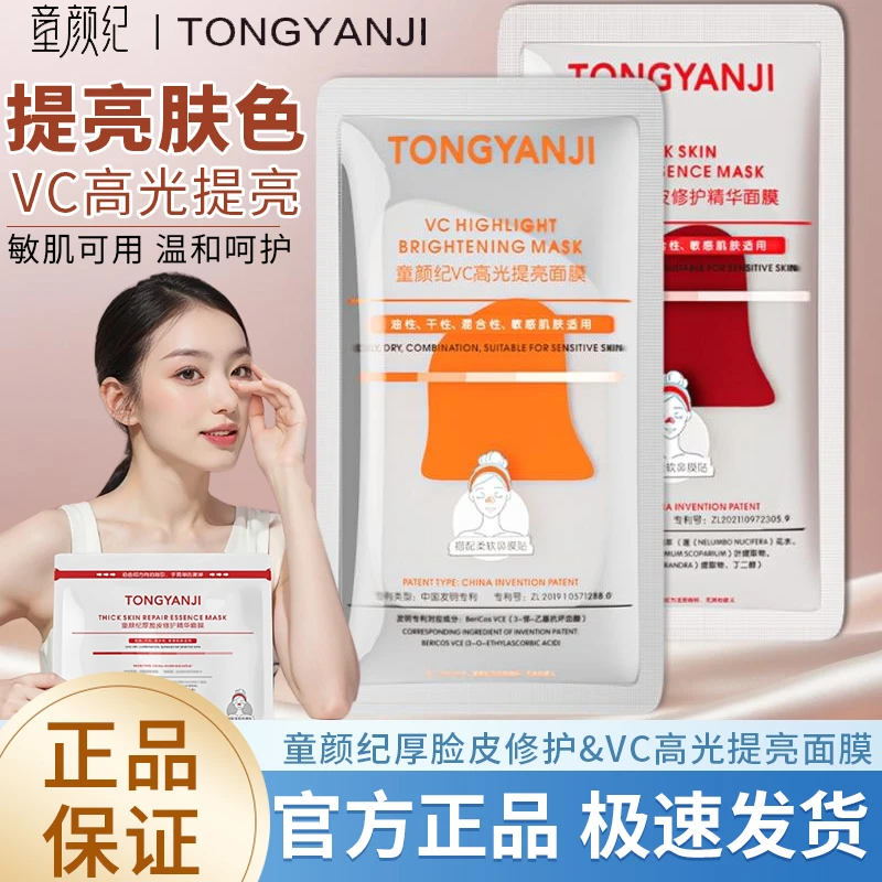 【到手21片】童颜纪VC高光提亮面膜厚脸皮修护舒缓维稳敏感肌可用