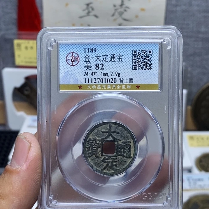 铜大定通宝元亨……