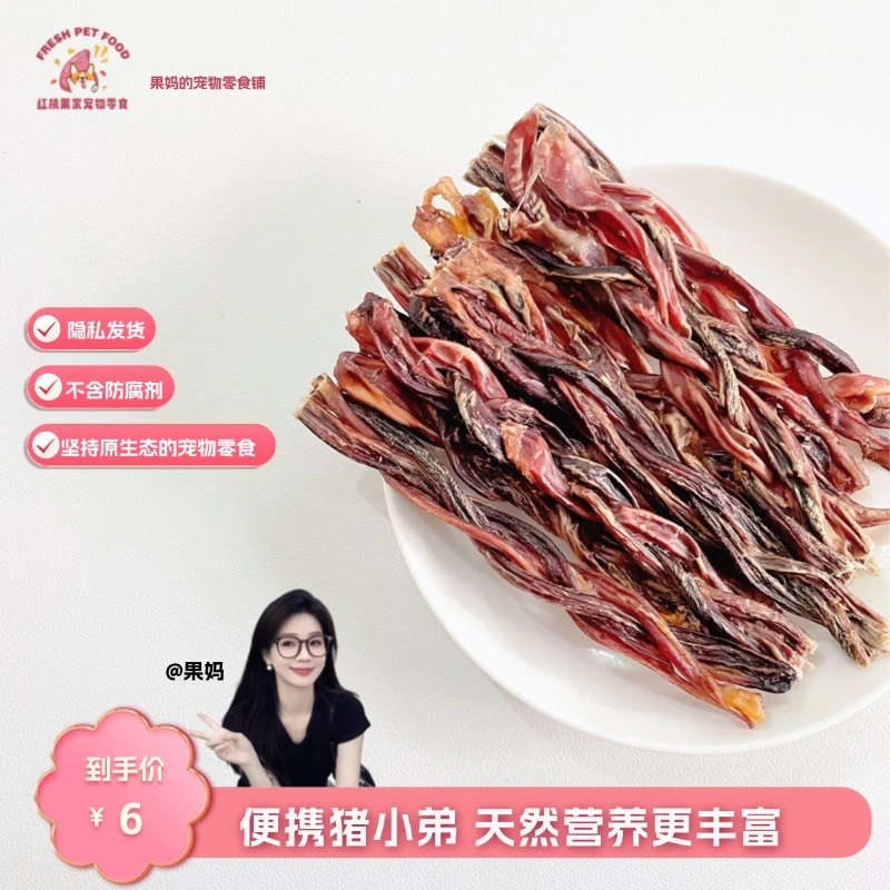 【烘干零食】便携式猪小弟猪鞭麻花狗狗宠物零食