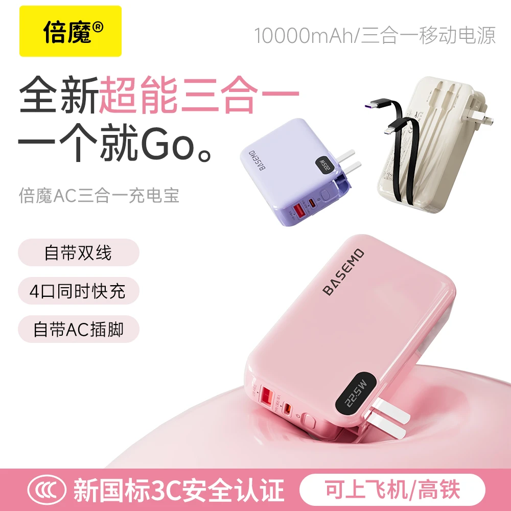 倍魔【3C认证可上飞机】三合一充电宝快充马卡龙系列自带线自带墙插