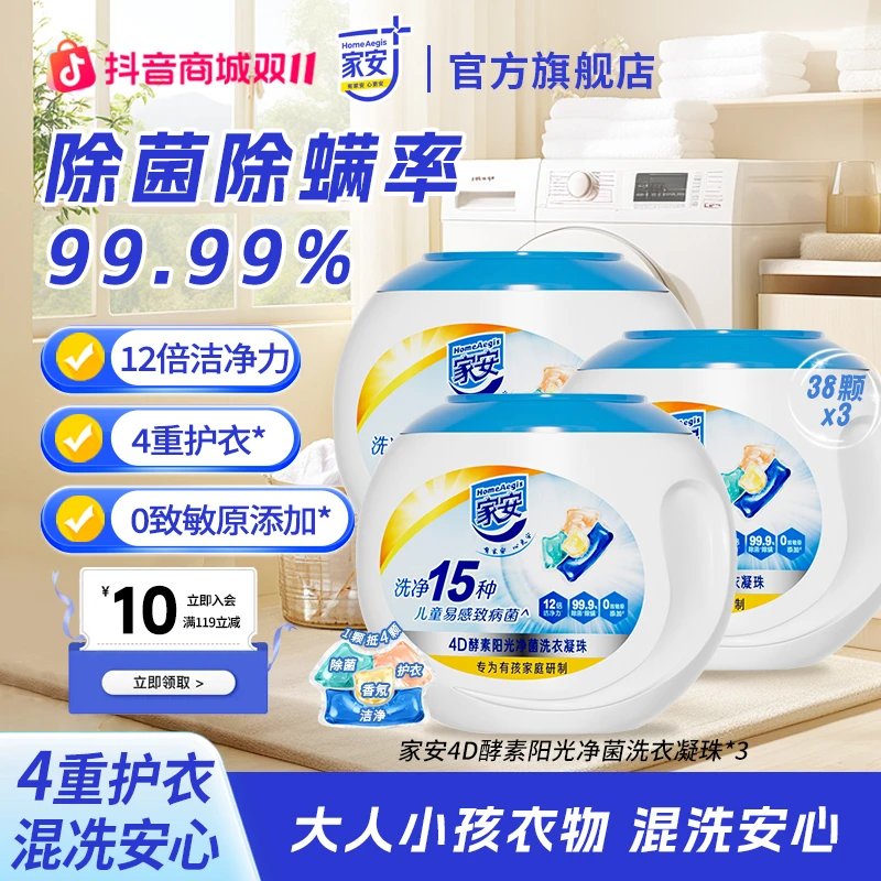 【混洗安心】家安四合一酵素洗衣凝珠组合阳光香除菌除螨护衣柔顺