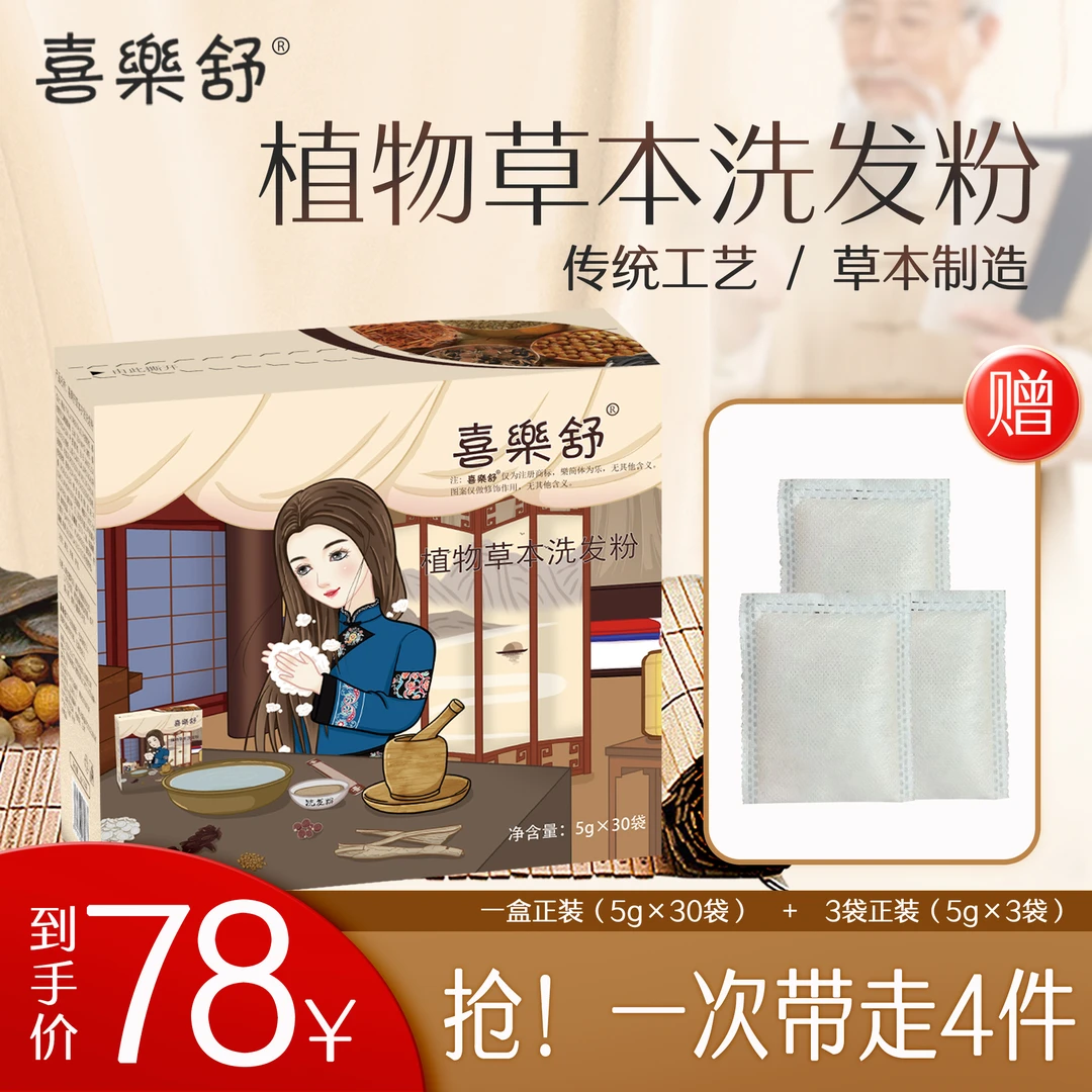 喜樂舒草本护发洗发粉